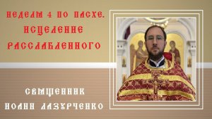 4 неделя  по Пасхе. Исцеление расслабленного в купальне Вифезда у овечьих ворот в субботу.