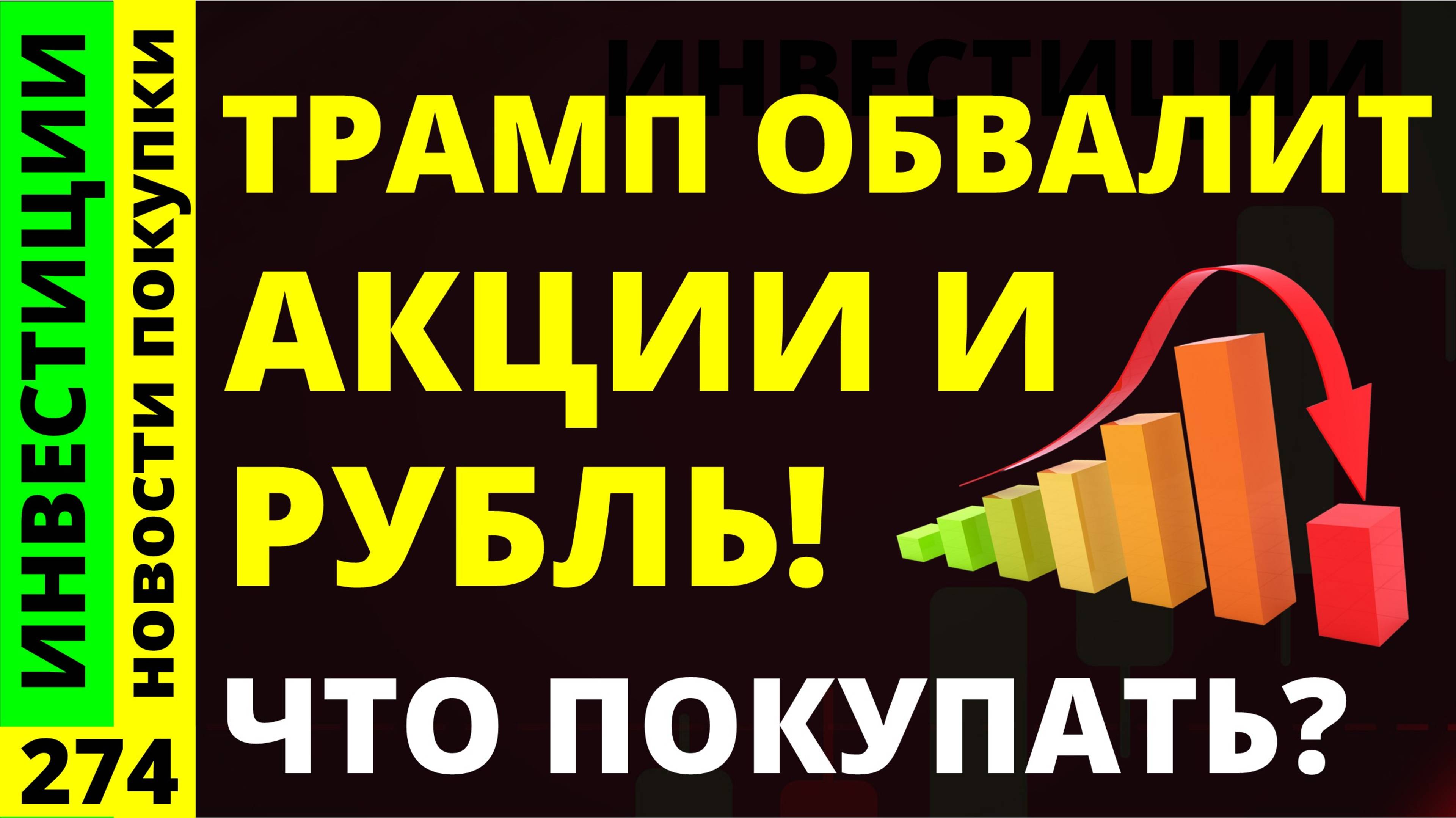 Какие акции покупать? Лукойл Газпром Магнит Курс доллара Русал Хэдхантер Дивиденды ОФЗ инвестиции