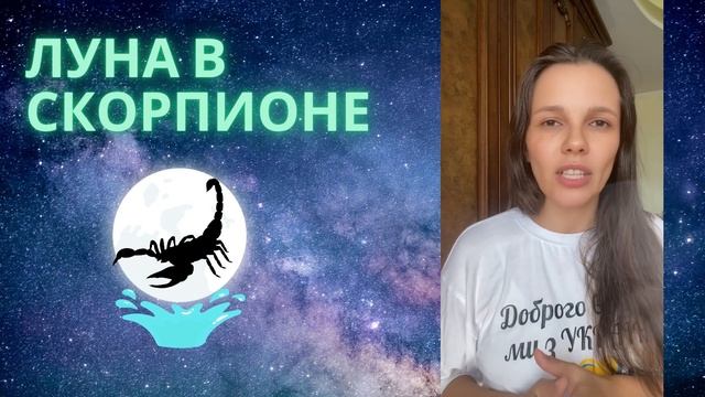Лунный знак зодиака. Луна в Весах, в Скорпионе и в Стре?