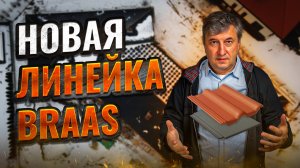 BRAAS ЧЕРЕПИЦА ОБЗОР НОВИНОК: Керамическая или ЦПЧ в 2025 году?