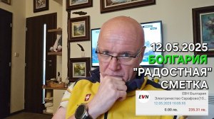 Болгария | Настал час расплаты