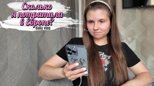 Считаем мои деньги 💰 Делюсь классным ПП рецептом 🥗 Подарки из Европы. Влог