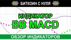 Продвинутый индикатор BB MACD — отличный помощник для начинающих трейдеров на форекс и не только.