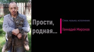 Прости, родная...