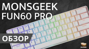 ОБЗОР MONSGEEK FUN60 PRO | МАГНИТНАЯ ИГРОВАЯ КЛАВИАТУРА