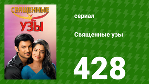 Священные узы 428 серия (сериал, 2009)