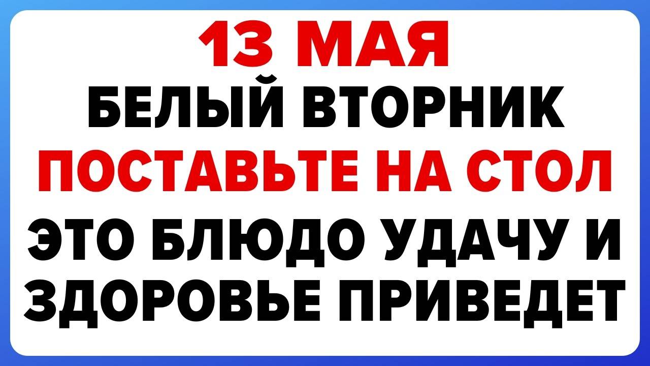 13 МАЯ — Яков день. Что НЕЛЬЗЯ ДЕЛАТЬ сегодня. ТРАДИЦИИ, ОБРЯДЫ, ПРИМЕТЫ