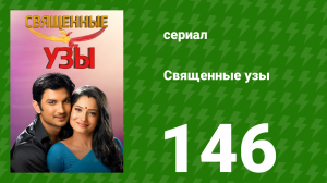 Священные узы 146 серия (сериал, 2009)