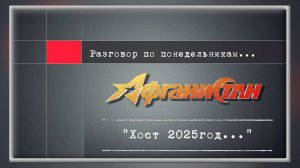 Разговор по понедельникам "Хост 2025 год..."