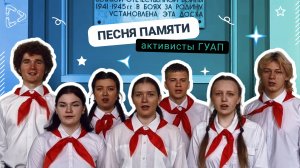 "Песня Памяти" от активистов ГУАП