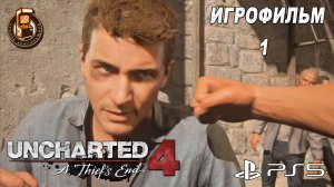 UNCHARTED 4: A Thief's End ► ЗОВ ПРИКЛЮЧЕНИЙ (1) ► ИГРОФИЛЬМ ► 4К HDR PS5