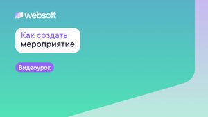 Как создать мероприятие через приложение администратора WebSoft HCM