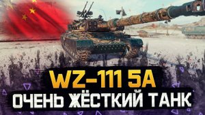 Wz-111 5a - жесткий как и всегда ! откровенно о нём !