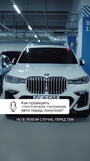 Как проверить автомобиль?