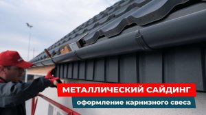 Монтаж металлического сайдинга для подшивки карнизного свеса