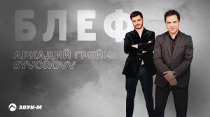 Аркадий Грейк, Syvorovv - Блеф | Премьера трека 2024