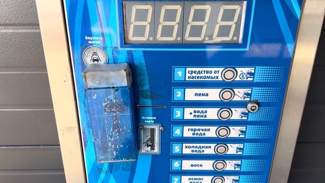 Модернизация терминала на автомойке самообслуживани?