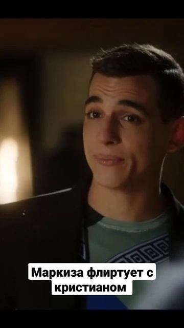 Элита сериал Маркиза флиртует с Кристианом #сериал#shorts#shortsvideo смотреть онлайн