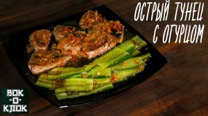 Острый тунец с огурцом. Рецепты для вок сковороды.