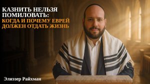 Казнить нельзя помиловать: когда и почему еврей должен отдать жизнь