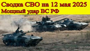 Сводка СВО на 12 мая 2025. Мощный удар Армия России освободила Котляровку в ДНР. Последние новости