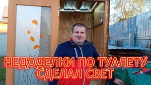 НЕДОДЕЛКИ ПО ТУАЛЕТУ, СДЕЛАЛ СВЕТ