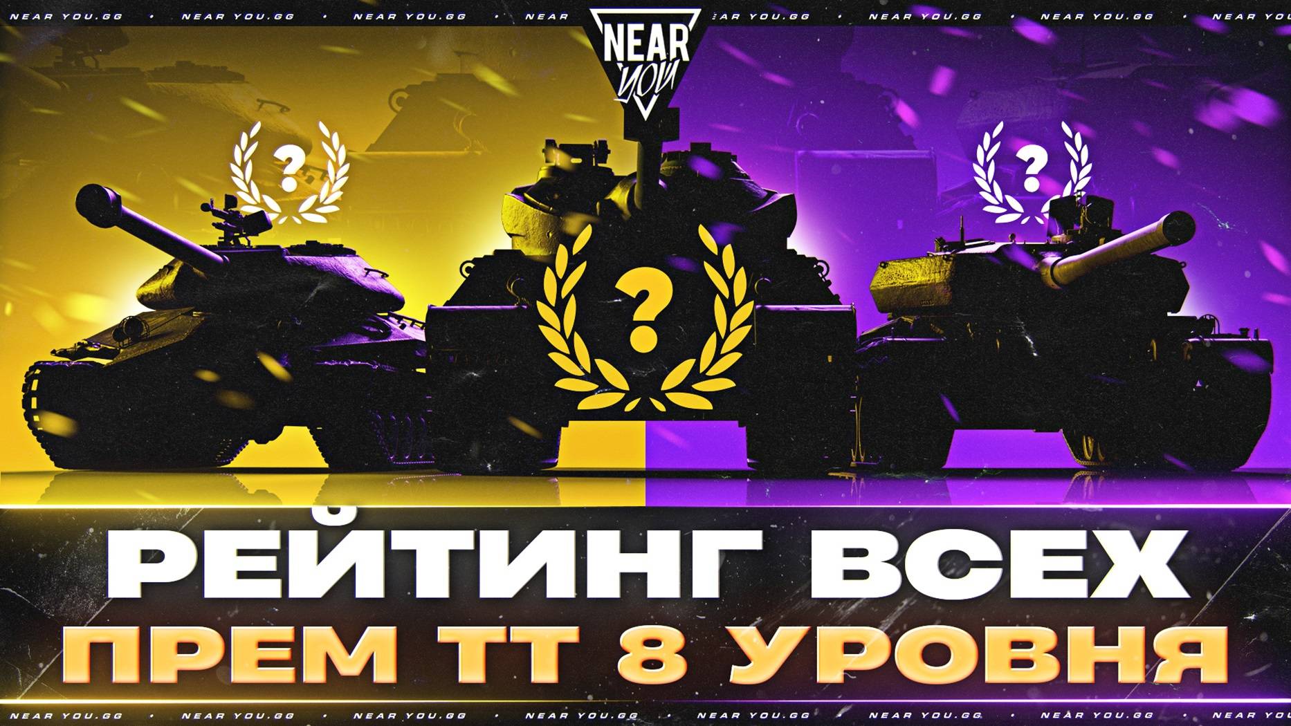 ВЫБОР ПРЕМИУМ ТАНКА В 2025?! РЕЙТИНГ ВСЕХ ПРЕМ ТТ 8 УРОВНЯ