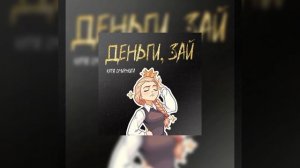 Катя Смирнова - ДЕНЬГИ, ЗАЙ (ai cover) | Tiny bunny/Зайчик🐰