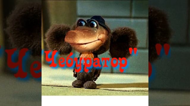 "Чебуратор" песня.@nikitanikitin70 смотреть онлайн