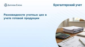 Учет ГП по учетным ценам. Варианты учетных цен