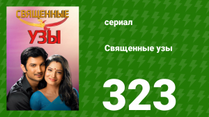 Священные узы 323 серия (сериал, 2009)
