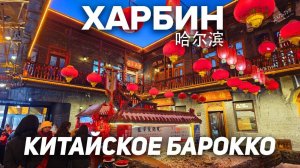 Туры в Харбин! КИТАЙСКОЕ БАРОККО ХАРБИН Район Lao Daowai ТУРЫ КИТАЙ из Владивостока +7(964)44-44-144