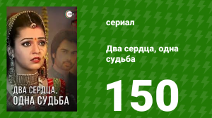 Два сердца, одна судьба 150 серия (сериал, 2013)