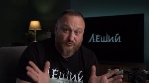 Режиссер Юрий Гудвин о фильме Леший