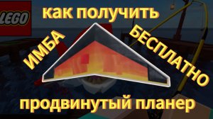 😱[ИМБА] Как пройти северную экспедицию и получить продвинутый глайдер (планер)