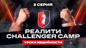 Реалити Challenger Camp — 2 серия