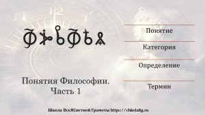 Фильм 2. Понятия Философии. Часть 1