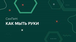 СанПиН: как мыть руки