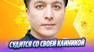 Пластический хирург Тимур Хайдаров судится со своей клиникой