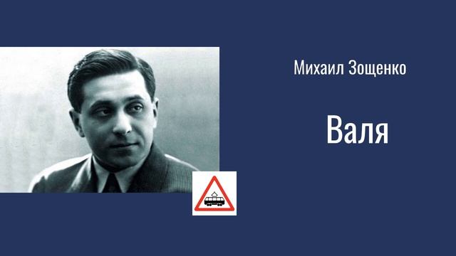 Михаил Зощенко, юмористический рассказ "Валя" смотреть онлайн