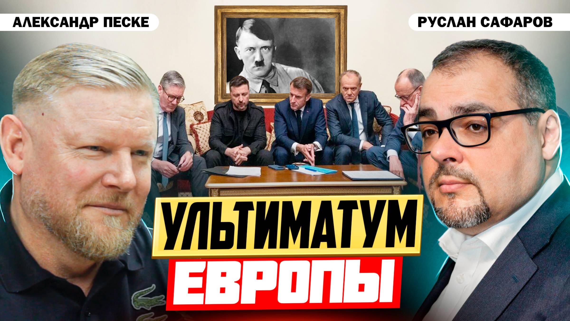 Бесштатная команда продолжает грозить России | Александр Песке и Руслан Сафаров