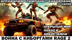 Война с киборгами Rage2 в стиле стимпанк киберпанк фоллаут Поход в дикие земли 17 серия #шутер