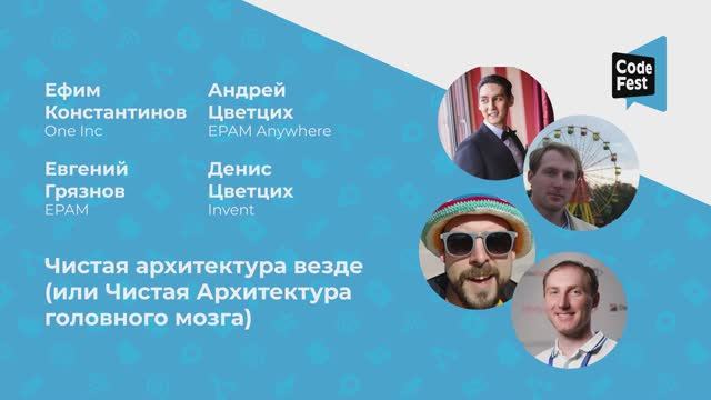 Ефим Константинов, Андрей Цветцих, Евгений Грязнов, Денис Цветцих