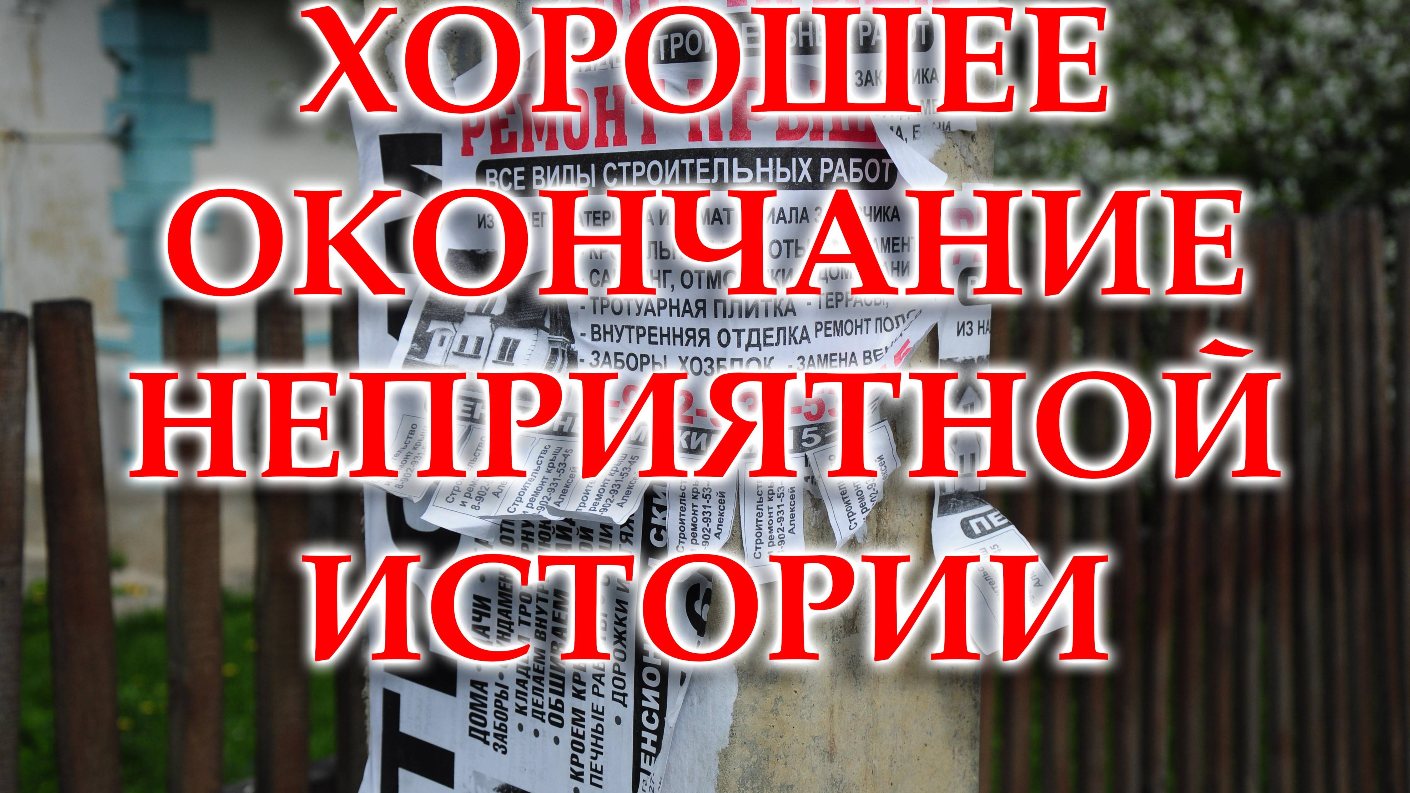 Закончена неприятная история со строительной бригадой и полным разрешением конфликта.