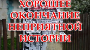 Закончена неприятная история со строительной бригадой и полным разрешением конфликта.