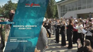 Фанфары древнего Азова 2025