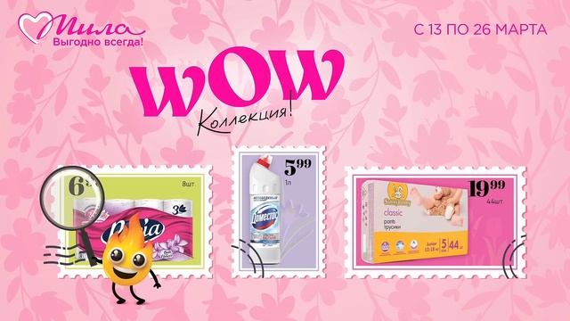 Найди коллекцию выгоды в Миле! 💌 смотреть онлайн