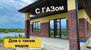 Дом с Газом и видом на реку в пригороде Краснодара