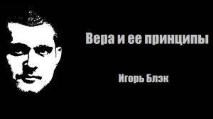 Вера и ее принципы. Поймешь это и можешь иметь все, что хочешь.