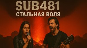 Sub481 - Стальная Воля ( Cover)